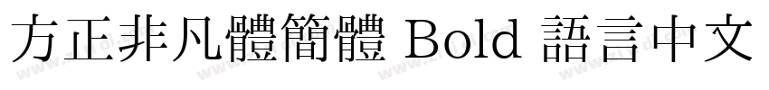 方正非凡体简体 Bold 语言中文 英字体转换